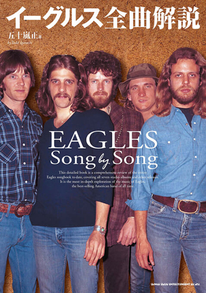 イーグルス 全曲解説