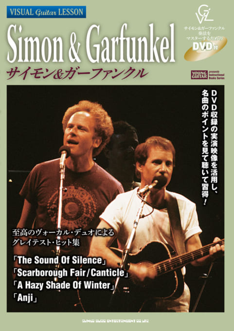 ヴィジュアル・ギター・レッスン　サイモン&ガーファンクル（DVD付）