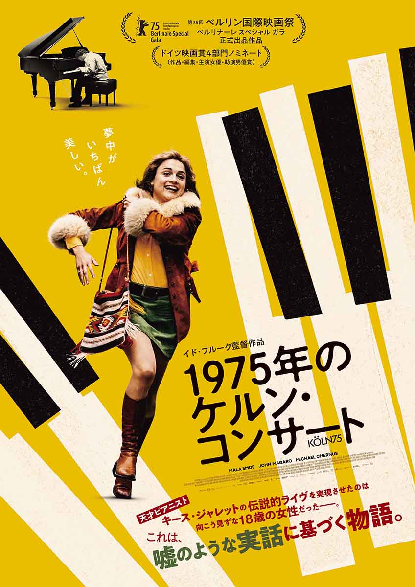 キース・ジャレット伝説のライヴ「ザ・ケルン・コンサート」開催の舞台