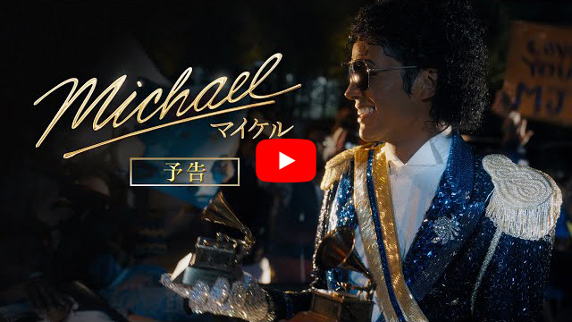 6/12（金）日本公開『Michael／マイケル』、US版フル・トレーラー第1弾