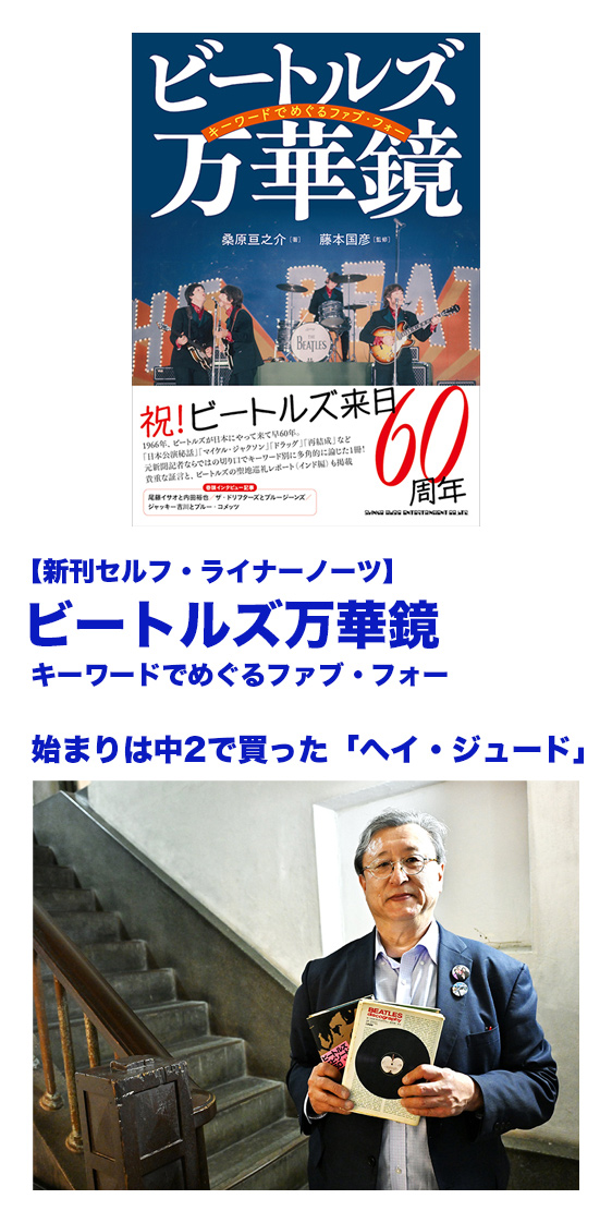 新刊セルフ・ライナーノーツ】『 ビートルズ万華鏡 キーワードでめぐる