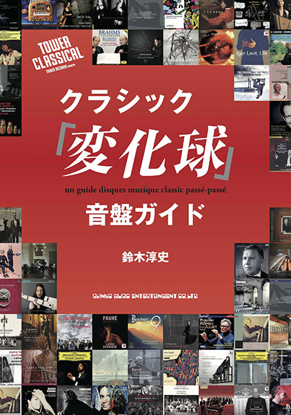 クラシックの楽しさ面白さは、その幅広さ」──鈴木淳史 著