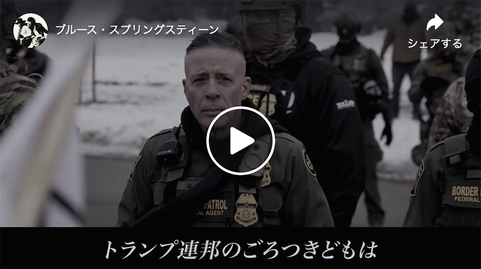 ブルース・スプリングスティーン「Streets of Minneapolis」日本語字幕