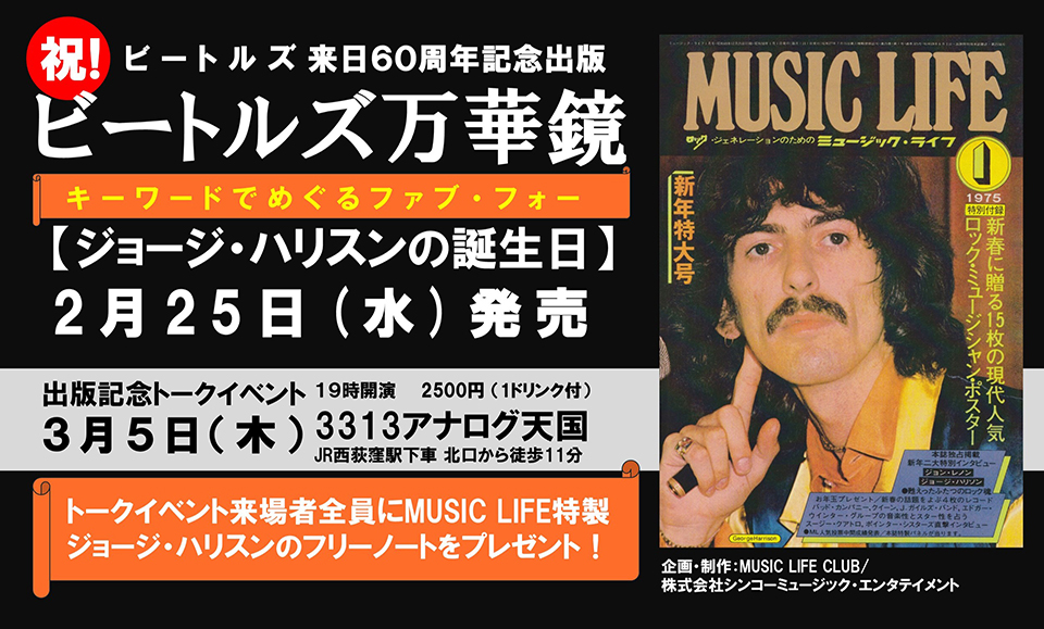 ザ・ビートルズ来日60周年を祝う『ビートルズ万華鏡～キーワードで