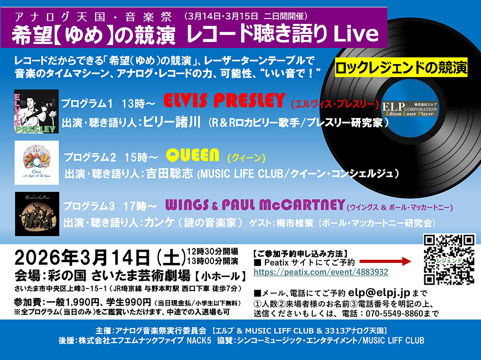 レコードならではの時空を超えた希望（ゆめ）の競演。音楽のタイム