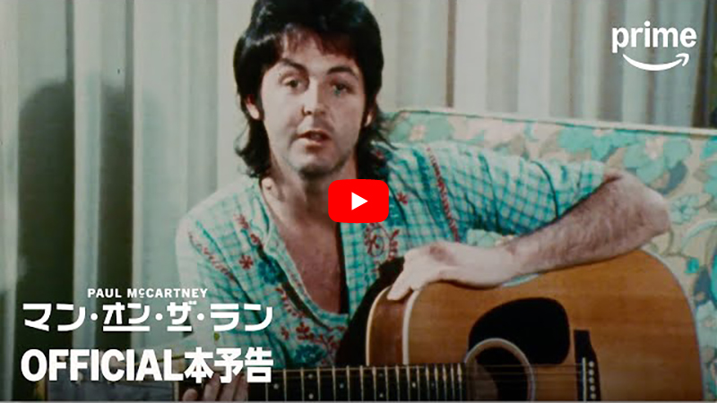 ポール・マッカートニー、ウイングス時代のドキュメンタリーに、「僕ら