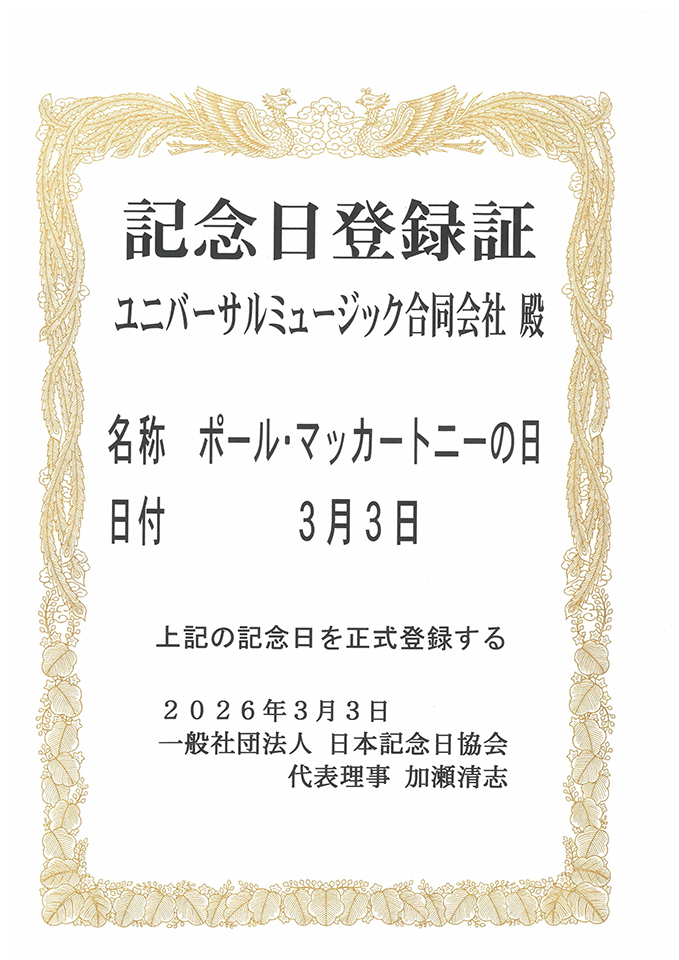 3月3日は初来日公演にちなんで「ポール・マッカートニーの日」となり