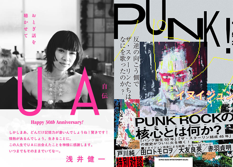 今週の新刊情報はUAによる初の自伝、ザ・スターリンのイヌイジュン