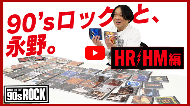 90年代ロックの名作を一挙ピックアップする「BACK TO THE 90s ROCK