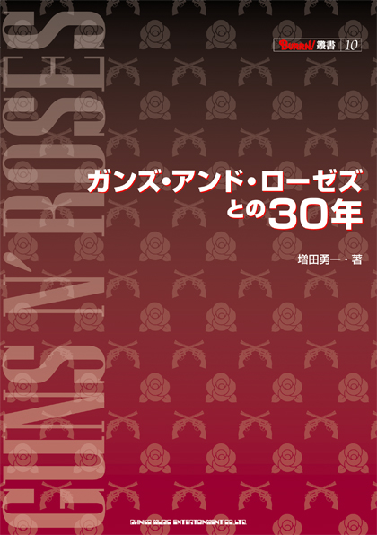 BURRN!叢書 10 ガンズ・アンド・ローゼズとの30年