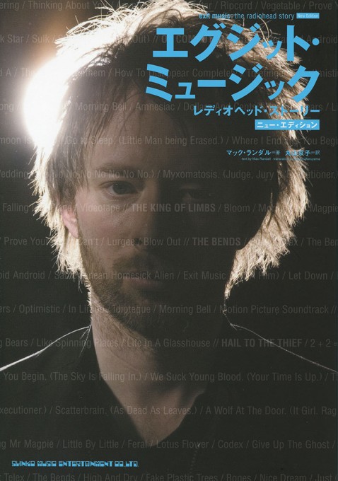 エグジット・ミュージック レディオヘッド・ストーリー