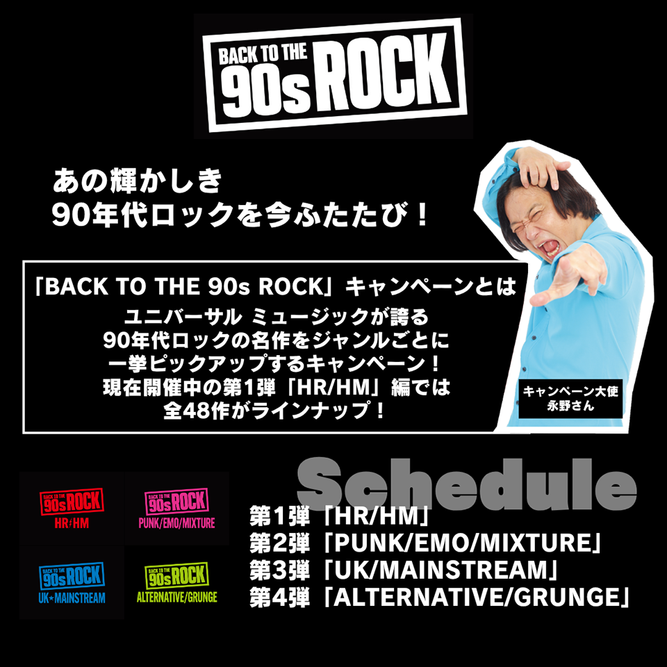 90年代ロックの名作を一挙ピックアップする「BACK TO THE 90s ROCK