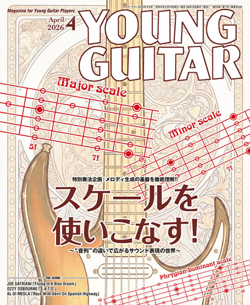 YOUNG GUITAR 2026年4月号