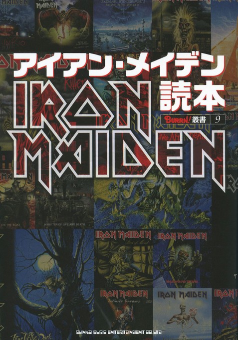 BURRN!叢書 9 アイアン・メイデン読本