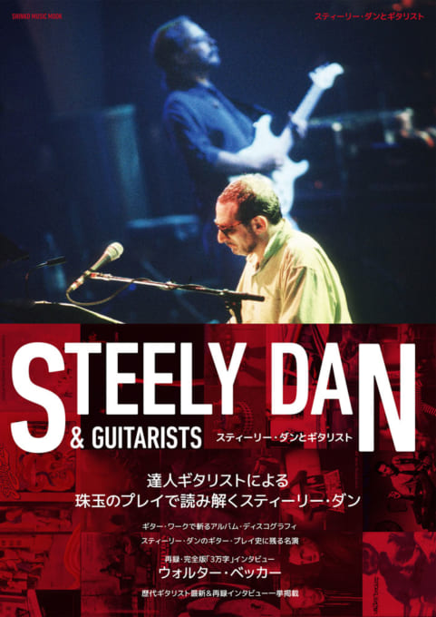 スティーリー・ダンとギタリスト