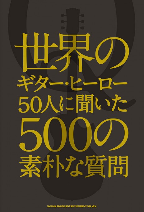 世界のギター・ヒーロー50人に聞いた500の素朴な質問