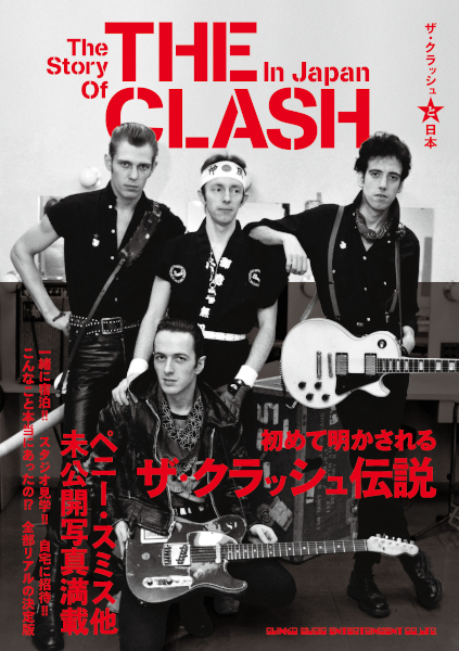 ザ・クラッシュ　The Clash Songbook ／ クラッシュ伝説 ポール・シムノンの来日に合わせてザ・クラッシュの本が緊急発売