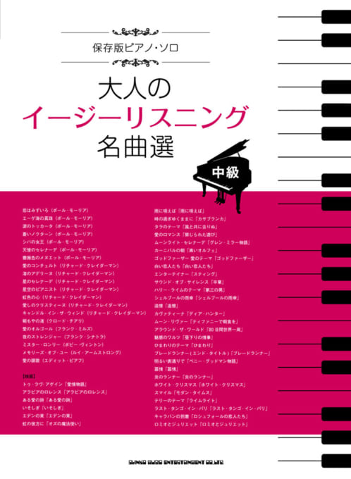 保存版ピアノ・ソロ 大人のイージーリスニング名曲選[中級]