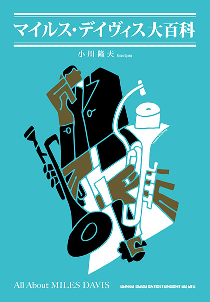 マイルス・デイヴィス大百科