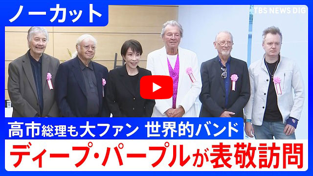 来日中のディープ・パープルが高市早苗総理を表敬訪問。総理が憧れの