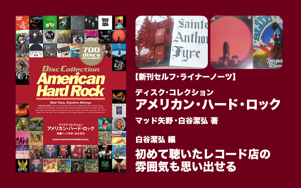 60s/70sアメリカン・ブルースロック/ハードロック アナログ盤9作品セット 新刊セルフ・ライナーノーツ】『ディスク・コレクション アメリカン