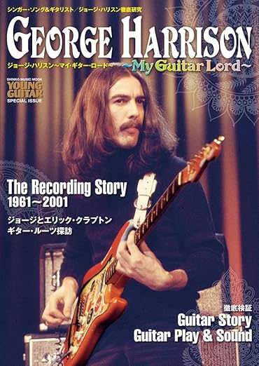 ジョージ・ハリスン～マイ・ギター・ロード