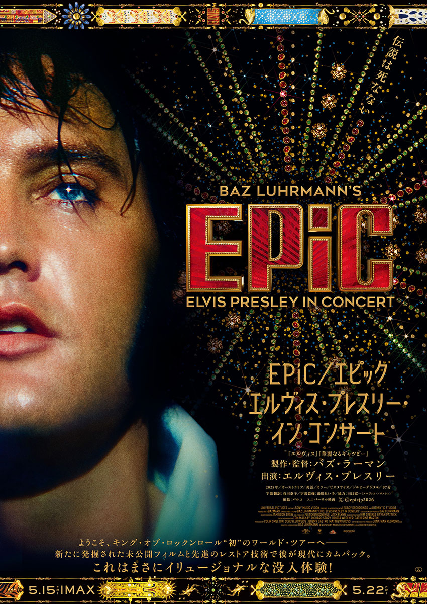 5月公開映画『EPiC／エピック エルヴィス・プレスリー・イン