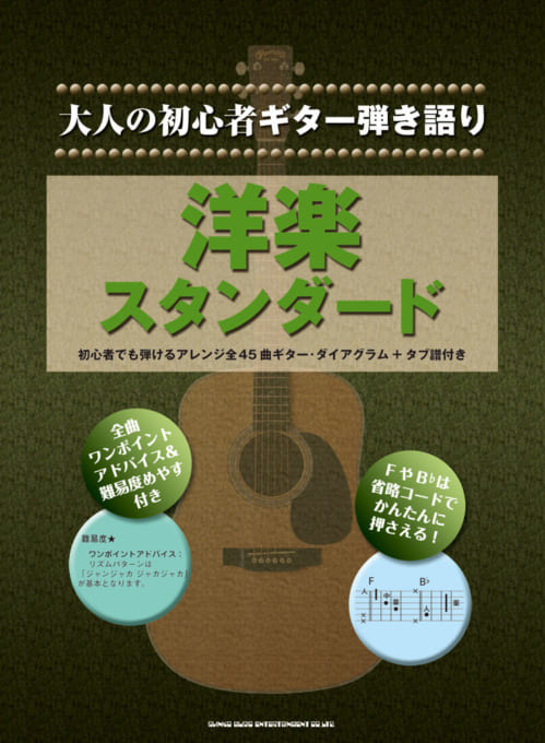 大人の初心者ギター弾き語り 洋楽スタンダード