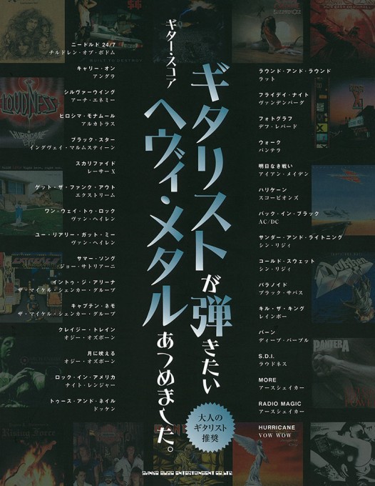 ギター・スコア ギタリストが弾きたいヘヴィ・メタルあつめました。