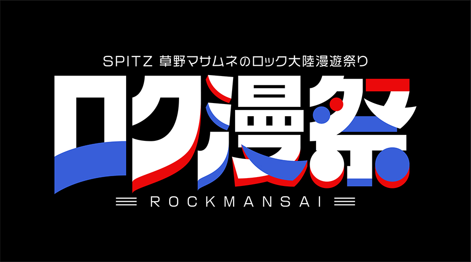 匿名配送　スピッツ　新宿LOFT　フリーペーパー　ROOFTOP　草野マサムネ 9/22 「ロク漫祭 ～SPITZ 草野マサムネのロック大陸漫遊祭り