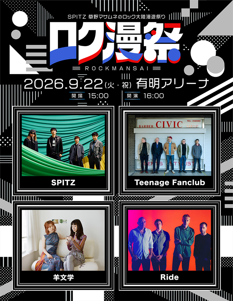 スピッツ様 スピッツ主催ライヴ・イベント「ロク漫祭 ～SPITZ 草野マサムネの