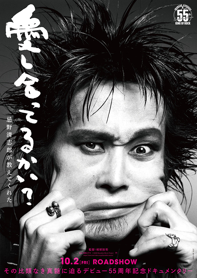 忌野清志郎デビュー55周年記念企画・ドキュメンタリー映画『愛し合っ