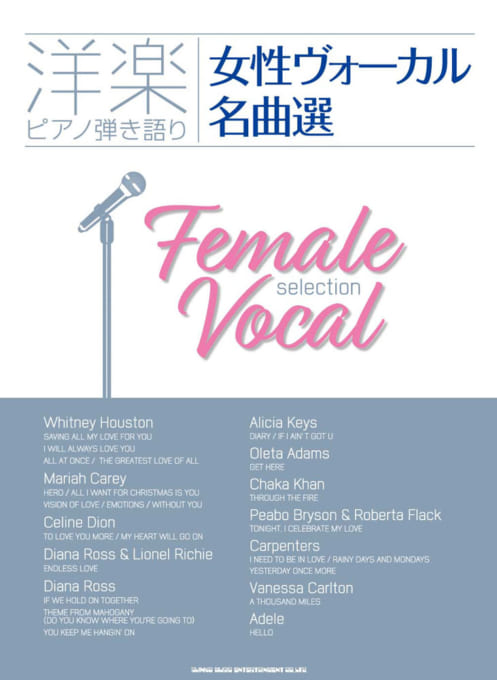 洋楽ピアノ弾き語り 女性ヴォーカル名曲選