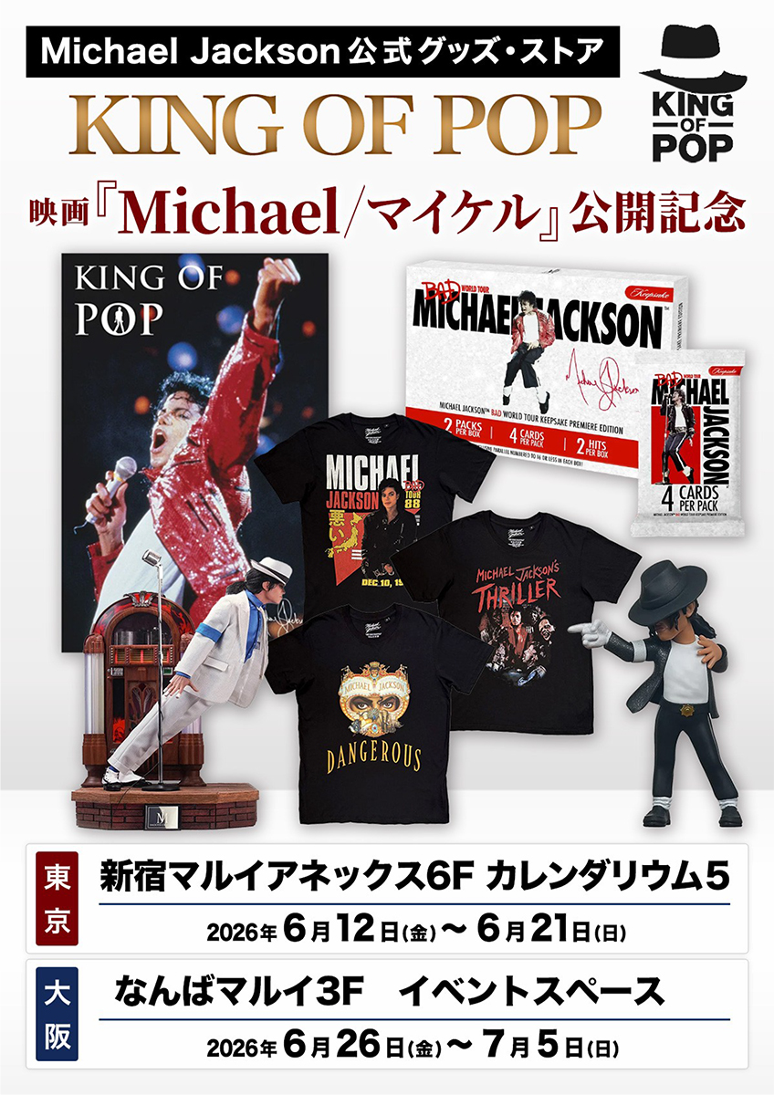 映画『Michael／マイケル』公開記念、マイケル・ジャクソン公式グッズ