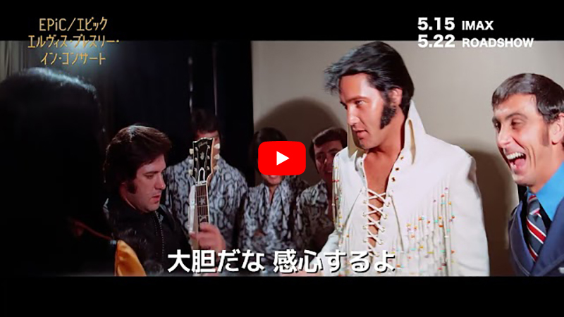 映画『EPiC／エピック エルヴィス・プレスリー・イン・コンサート
