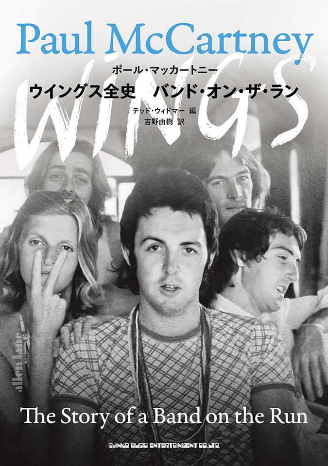 『ウイングス全史　バンド・オン・ザ・ラン』