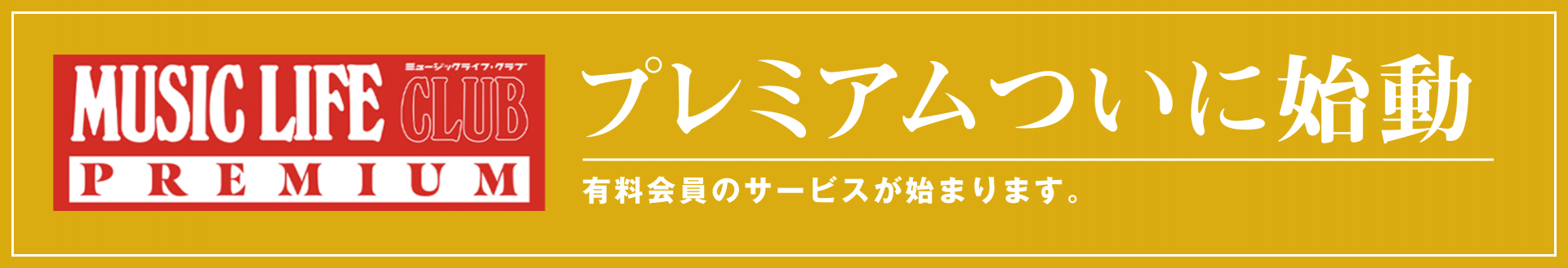 MUSIC LIFE CLUB PREMIUM　プレミアムついに始動　有料会員のサービスが始まります。
