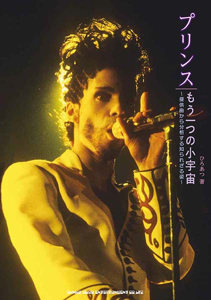プリンス もう一つの小宇宙』著者ひろあつ氏プレゼンツ「プリンス展