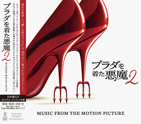 大ヒット上映中映画『プラダを着た悪魔2』サントラCD国内盤発売決定