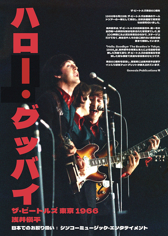 ザ・ビートルズ来日60周年記念、豪華写真集『HELLO, GOODBYE～The