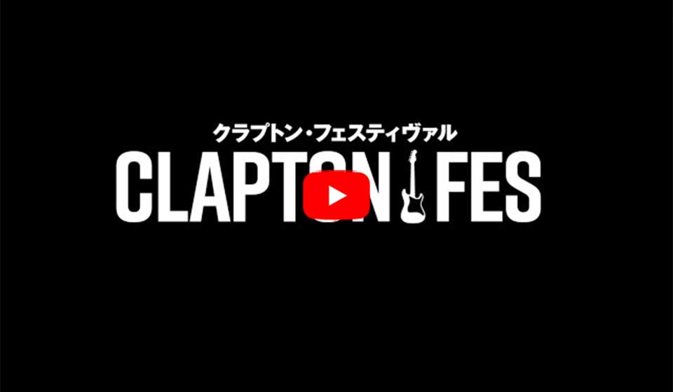 3週連続でエリック・クラプトンの映像作品を劇場公開する『クラプトン