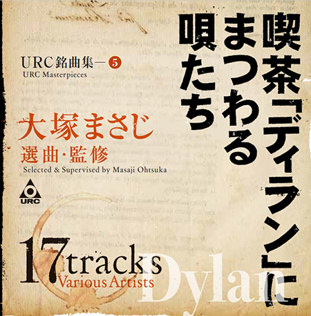 大塚まさじ選曲・監修！ 伝説の喫茶店「ディラン」を題材にしたURC
