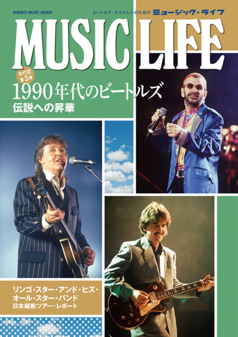 MUSIC LIFE 1990年代のビートルズ＜シンコー・ミュージック・ムック＞