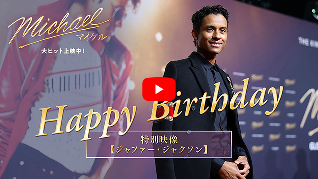映画『Michael／マイケル』興収66億円突破!! ジャファー・ジャクソン