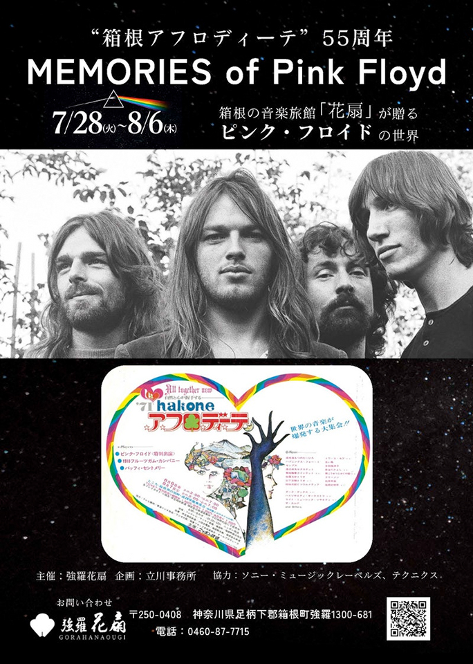 ピンク・フロイド、箱根アフロディーテ来日55周年記念。箱根で
