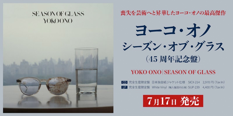 オノ•ヨーコ　初回紙ジャケ4タイトル 特典BOX付 ヨーコ・オノ『シーズン・オブ・グラス（45周年記念盤）』発売。日本