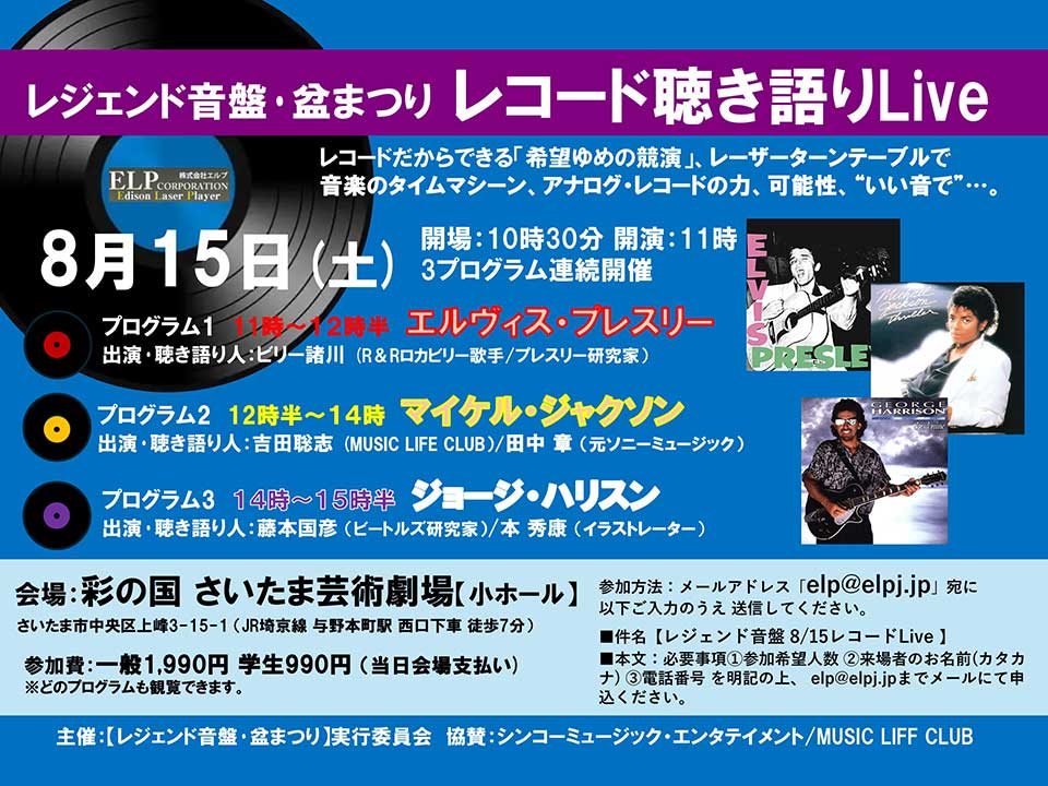 アナログ・レコードならでは希望（ゆめ）の競演。音楽のタイムマシーン