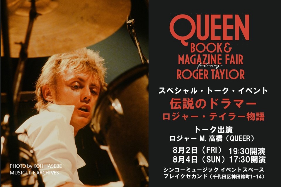 スペシャル・トーク・イベント「伝説のドラマー ロジャー スペシャル・トーク・イベント「伝説のドラマー ロジャー