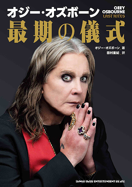 オジー・オズボーン　最期の儀式