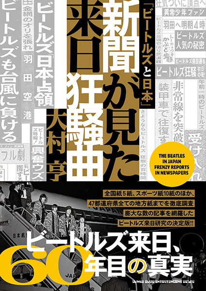 ビートルズと日本」新聞が見た来日狂騒曲